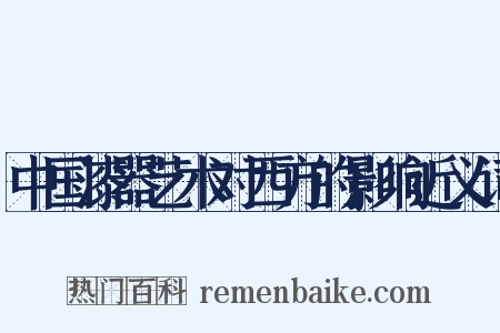 中国漆器艺术对西方的影响近义词是什么意思的图片